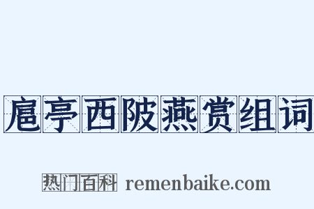 扈亭西陂燕赏组词是什么意思的图片